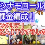 ミルシナモロール降臨　自軍無課金キャラのみ