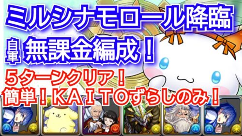 ミルシナモロール降臨　自軍無課金キャラのみ