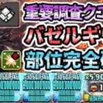 【パズドラ】重要調査クエスト！バゼルギウス乱入確率１.５倍！試練ゼウス編成ネロミェール！部位完全破壊！