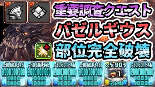 【パズドラ】重要調査クエスト！バゼルギウス乱入確率１.５倍！試練ゼウス編成ネロミェール！部位完全破壊！