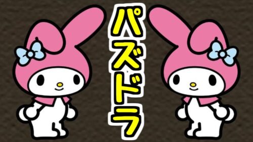 【生放送】マイメロでパズドラする 他【パズドラ】