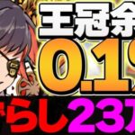 0.1%23万点↑ほぼずらしの簡単立ち回りで王冠余裕！ 風神・雷神杯 ランキングダンジョン【パズドラ】