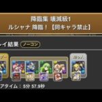 降臨集　壊滅級1 ルシャナ降臨！【同キャラ禁止】#パズドラ　#パズル　#降臨　#パズパス　#ルシャナ