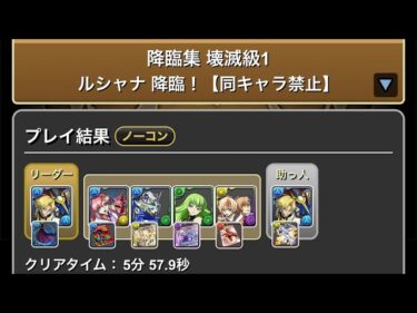 降臨集　壊滅級1 ルシャナ降臨！【同キャラ禁止】#パズドラ　#パズル　#降臨　#パズパス　#ルシャナ