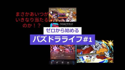 ゼロから始めるパズドラライフ　【パズル＆ドラゴンズ】#1