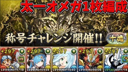 【パズドラ】十億チャレンジ太一オメガモン1枚編成攻略代用レシートあり