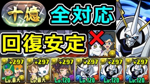 【十億チャレンジ】自陣オメガモン1体で攻略！高回復力＆ギミック全対応の安定感！【パズドラ】