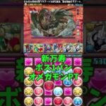 新万寿ボス1パン オメガモンPT #パズドラ #高速周回 #攻略　#新万寿　#オメガモン　#デジモンアドベンチャー　#デジモンコラボ