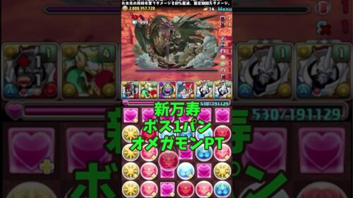 新万寿ボス1パン オメガモンPT #パズドラ #高速周回 #攻略　#新万寿　#オメガモン　#デジモンアドベンチャー　#デジモンコラボ