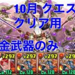 【10月 クエスト13】無課金武器のみパズルなし編成【パズドラ 】