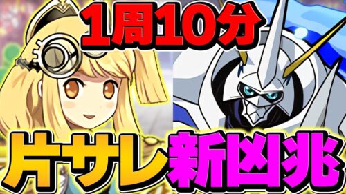 片サレーネ×オメガモンで新凶兆10分台周回！ランク上げ×激ウマ報酬ゲット！新時代始まりました！【パズドラ】