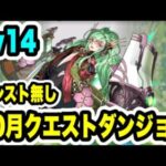 【アシスト無し】10月クエストダンジョン Lv14 クリア編成・立ち回り紹介！！【パズル&ドラゴンズ】