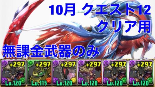 【10月クエスト12】無課金武器のみパズル簡単編成【パズドラ 】