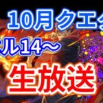 10月のクエダン14~初見チャレンジ！！！【パズドラ】