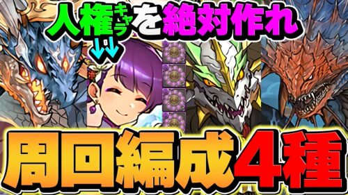 【絶対見ろ】これやらないとパズドラ詰みます。10連カミムスビは必ず作れ！周回編成5パターン解説！【パズドラ】