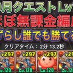 【ほぼ無課金編成】10月クエストダンジョンLv11を完全ずらしシヴァドラ編成で簡単攻略！？ほぼ無課金編成なので誰でも組みやすい編成になってます！【パズドラ】