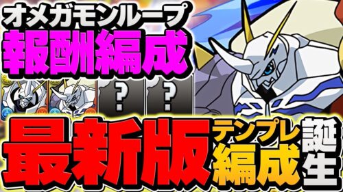 報酬オメガモンループで新凶兆12分破壊！無課金史上最強キャラ確定！誰でもゲットできます！【パズドラ】