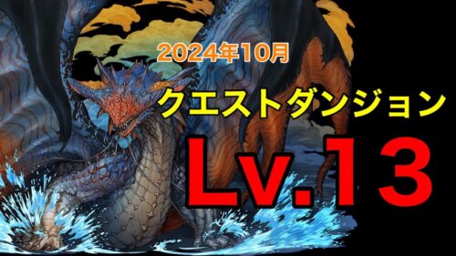 【チャレダン13】ネロミェール編成で10月クエストLv.13を攻略！！！【パズドラ】