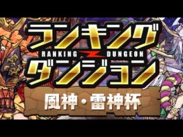 【133個目】王冠GET‼️ランキングダンジョン風神・雷神杯 【パズル&ドラゴンズ/#パズドラ】