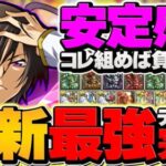 最強ルルーシュ編成で新凶兆チャレンジ攻略！指15秒固定×超絶回復！代用&立ち回り解説！【パズドラ】