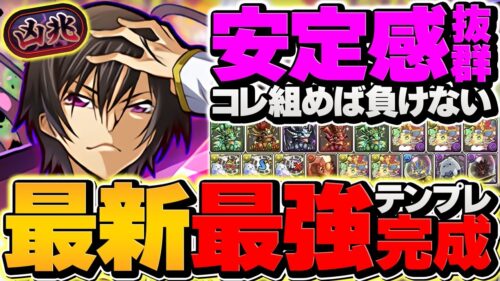 最強ルルーシュ編成で新凶兆チャレンジ攻略！指15秒固定×超絶回復！代用&立ち回り解説！【パズドラ】