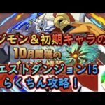 新規の方、リセマラ勢必見！デジモンコラボキャラ＆初期配布キャラのみでクエストダンジョン15安定攻略！魔法石ゲットでさらにガチャ引こう！【パズドラ】