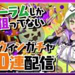 木属性1体だけ！？★6以上確定のハロウィンガチャ100連する配信【パズドラ】