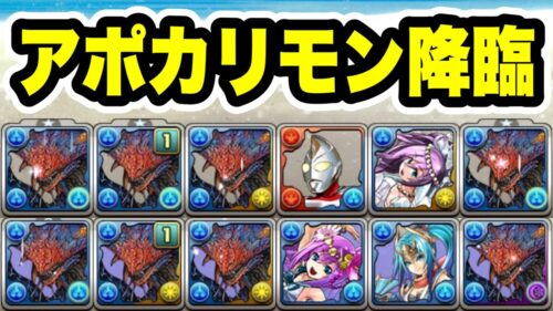 【2パターン】アポカリモン降臨 周回編成・立ち回り紹介！！【デジモンコラボ】【パズル&ドラゴンズ/#パズドラ】