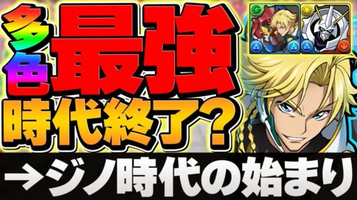 ジノの時代終了？→実は始まってます。多色×オメガモンで最強編成！新凶兆ボス2パン攻略！【パズドラ】