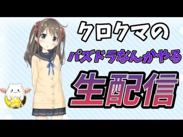 【パズドライブ】【新凶兆】クロクマのパズドラなんかやる！！ 2024.10.30.