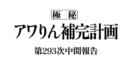 アワりん補完計画293日目【パズドラ】