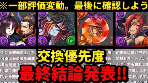 【🚨2way・オメガモン環境で評価上昇？】ハロウィンイベントの交換優先度‼️（濃姫信長、ヘラルナ、マドゥ、交換、攻略）【パズドラ】