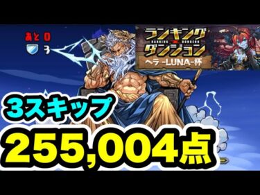 【3スキップ】ランキングダンジョン ヘラLUNA杯 255,004点 【デジモンコラボ】【パズル&ドラゴンズ/#パズドラ】