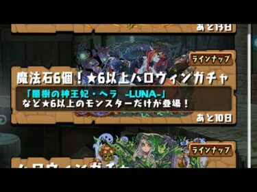 【パズドラ】ハロウィンガチャ30連ほど回す4垢目【パズル＆ドラゴンズ】