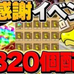 魔法石320個配布決定！大感謝イベントが神過ぎる件！！魔法石追加配布も決定！！！！【パズドラ】