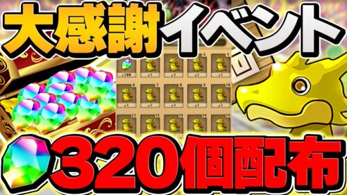 魔法石320個配布決定！大感謝イベントが神過ぎる件！！魔法石追加配布も決定！！！！【パズドラ】