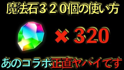 【死んでも見ろ】魔法石320個の使い方解説！これ知らないのマジでもったいないです…【パズドラ】