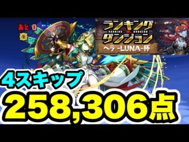 【4スキップ】ランキングダンジョン ヘラLUNA杯 258,306点【パズル&ドラゴンズ/#パズドラ】