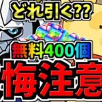 【後悔注意】どれ引く？無料石400個近くを賢く使おう！どのガチャ引くべきか解説！デジモンvsディズニーvsその他【パズドラ】