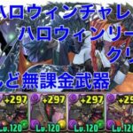 【ハロウィンチャレンジ5】ハロウィンキャラリーダーのパズルなし編成【パズドラ 】