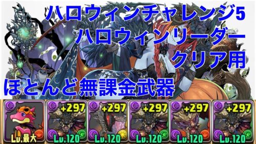 【ハロウィンチャレンジ5】ハロウィンキャラリーダーのパズルなし編成【パズドラ 】