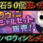 【呪術正直もう…】魔法石50個使い方解説！メイド服と呪術廻戦とハロウィンどれ引くべき？【パズドラ】