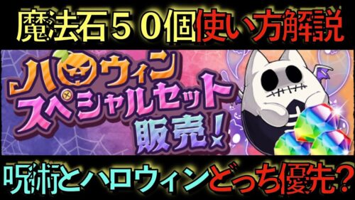 【呪術正直もう…】魔法石50個使い方解説！メイド服と呪術廻戦とハロウィンどれ引くべき？【パズドラ】