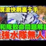 【數碼暴龍】大和最強水隊無人用原因解說!! 入溟波龍隊8分鐘快刷裏千手推介、武裝要求大減更易組隊【パズドラPAD】