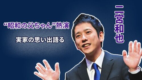 二宮和也が腹巻き姿で登場!? 新CMで昭和の父親に大変身、その裏話とは？