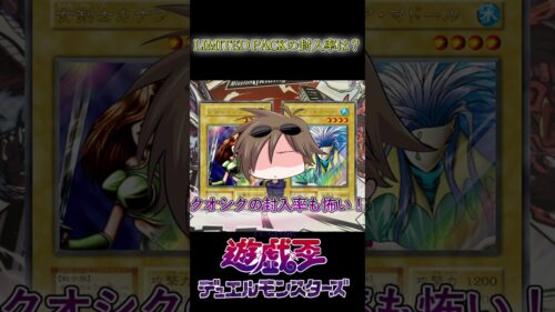 【遊戯王】LIMITED PACKの封入率予想3選 #遊戯王  #shorts #トレカ #初期カード #yugioh #カード紹介 #高騰情報 #注目カード  #相場