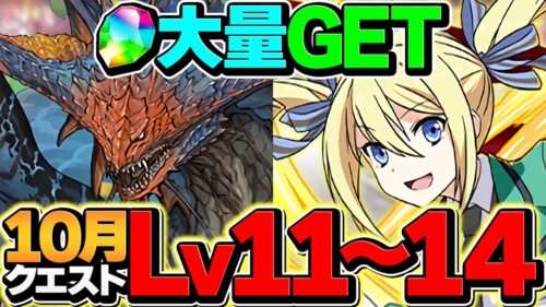 ネロミェール&アンジェリーナでLV11-LV14を共通編成攻略！魔法石最大60個ゲット！10月クエスト【パズドラ】