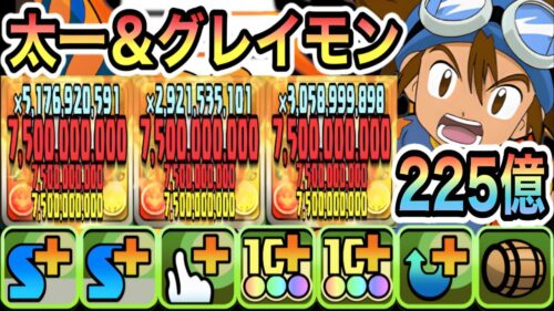 【パズドラ】八神太一＆グレイモン！一撃２２５億！太一＆グレイモン×アイアンマン！デジモン上級編！Lv１０！