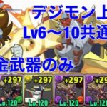 【デジモン上級編】ほぼパズルなしLv6〜10共通編成【パズドラ 】