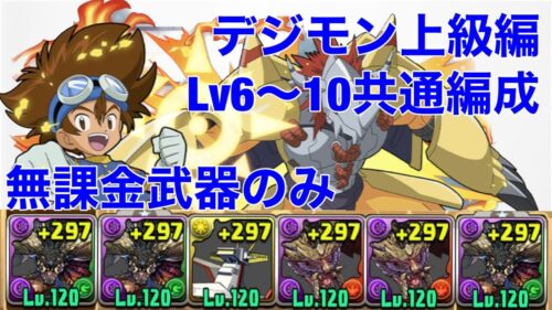 【デジモン上級編】ほぼパズルなしLv6〜10共通編成【パズドラ 】